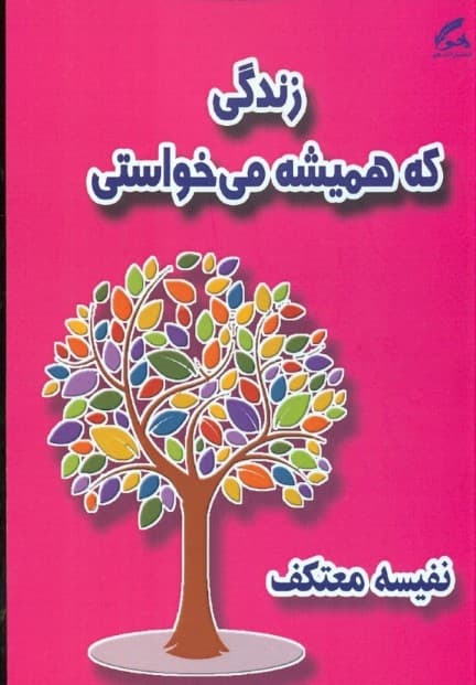 زندگی که همیشه می‌خواستی