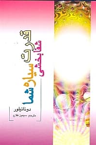 قدرت شفابخشی سیاره شما