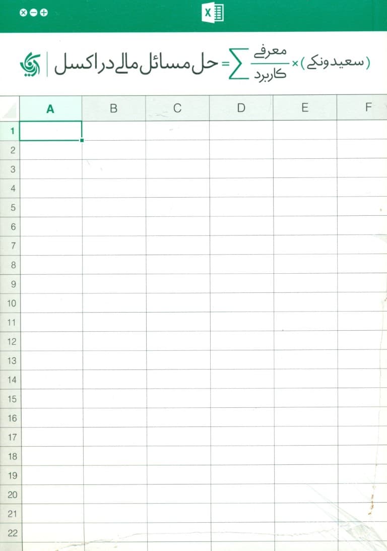 حل مسائل مالی در اکسل (معرفی و کاربرد)