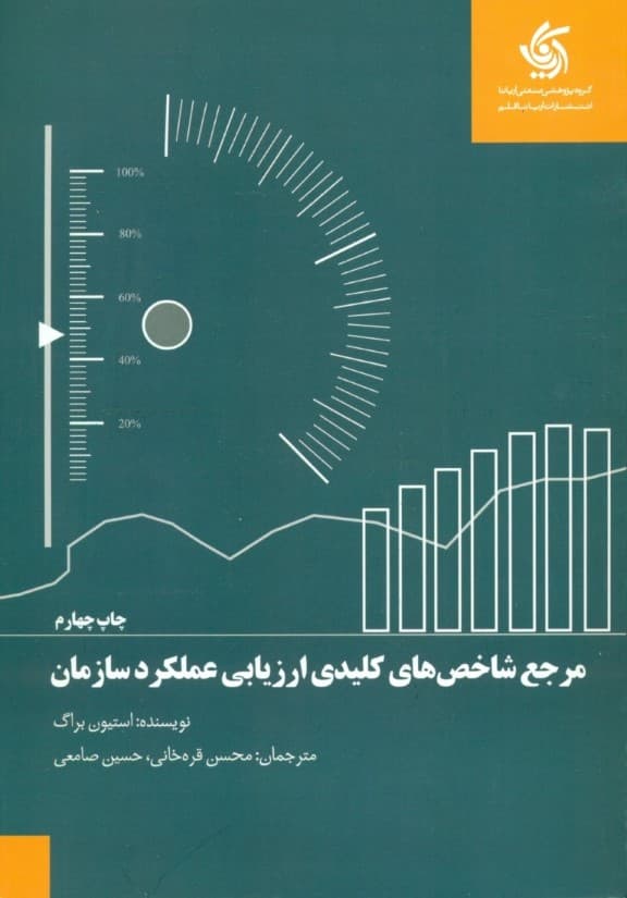 مرجع شاخصهای کلیدی ارزیابی عملکرد سازمان