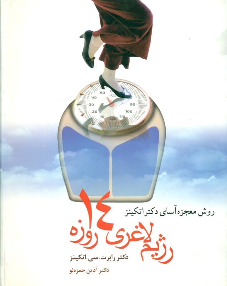 رژیم لاغری 14 روزه اتکینز