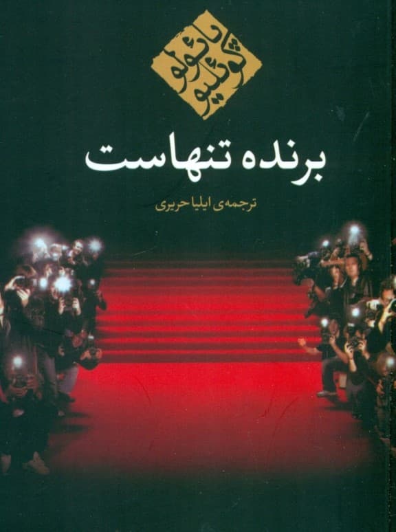 برنده تنهاست (جیبی)