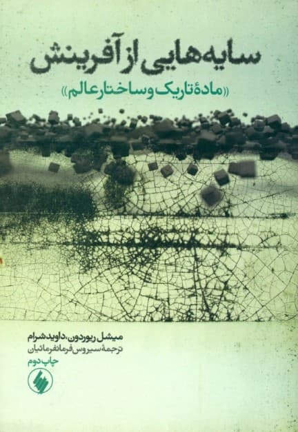 سایه‌هایی از آفرینش  (ماده‎‏ تاریک و ساختار عالم)