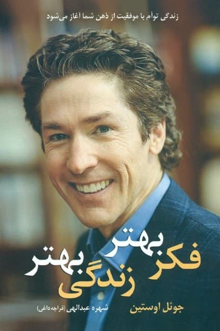 فکر بهتر زندگی بهتر (زندگی توام با موفقیت از ذهن شما آغاز می‌شود)