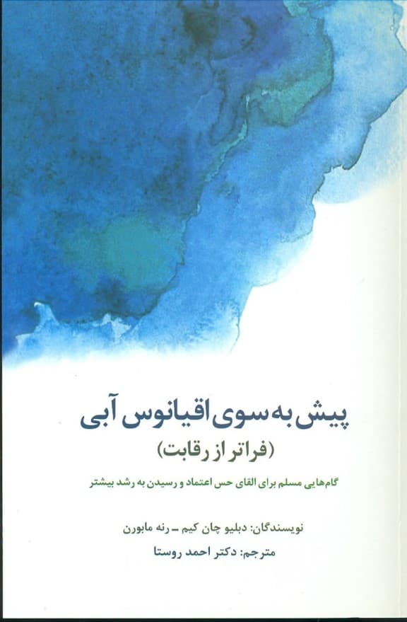 پیش به سوی اقیانوس آبی (فراتر از رقابت)