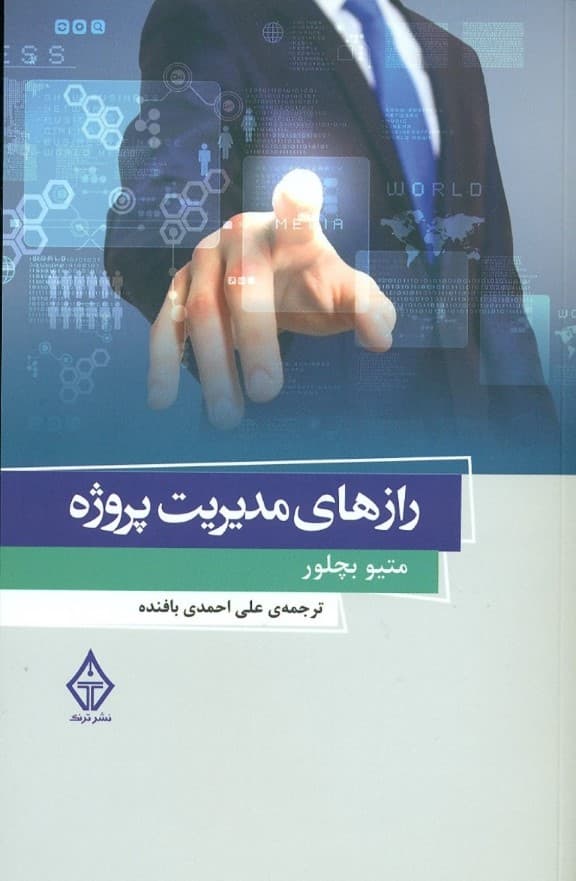 رازهای مدیریت پروژه