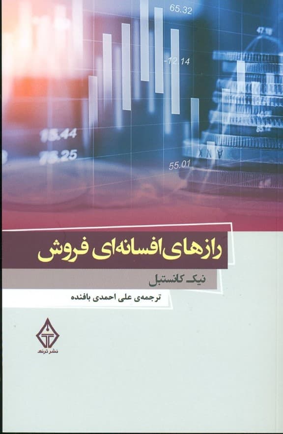 50 راز افسانه‌ای فروش