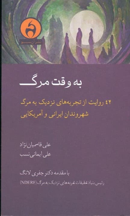 به وقت مرگ (42 روایت از تجربه‌های نزدیک به مرگ شهروندان ایرانی و آمریکایی)