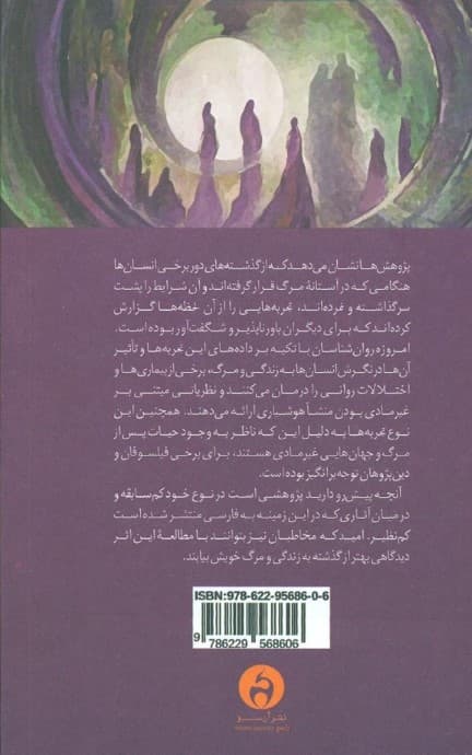 به وقت مرگ (42 روایت از تجربه‌های نزدیک به مرگ شهروندان ایرانی و آمریکایی)