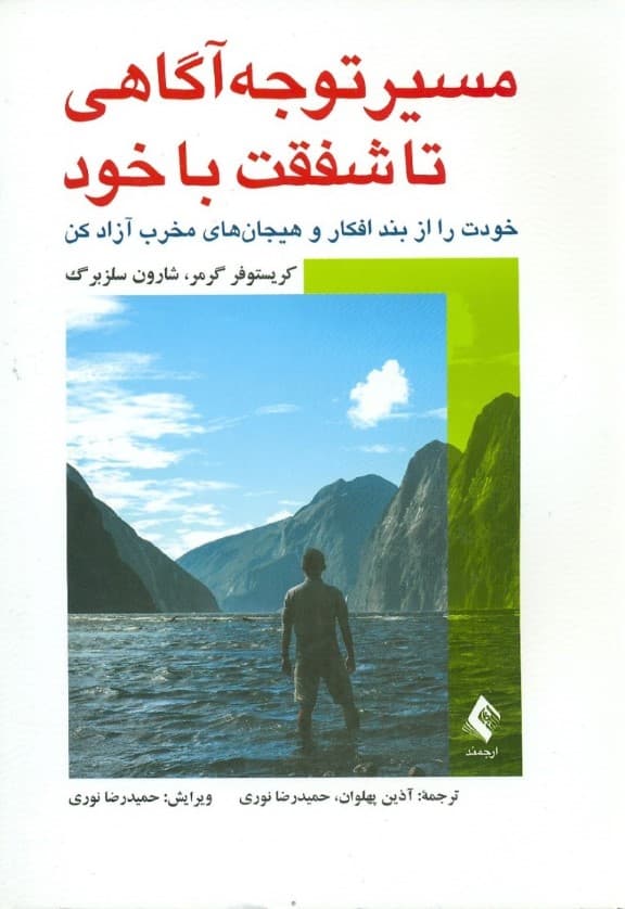 مسیر توجه‌آگاهی تا شفقت خود (خودت را از بند افکار و هیجان‌های مخرب آزاد کن)