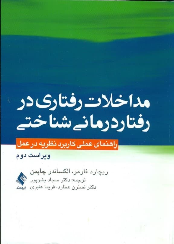 مداخلات رفتاری در رفتاردرمانی شناختی (راهنمای عملی کاربرد نظریه در عمل)