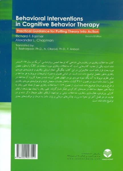 مداخلات رفتاری در رفتاردرمانی شناختی (راهنمای عملی کاربرد نظریه در عمل)