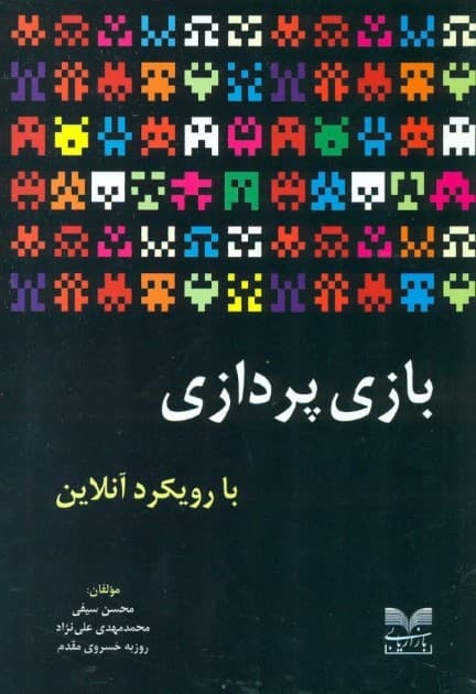 بازی پردازی با رویکرد آنلاین