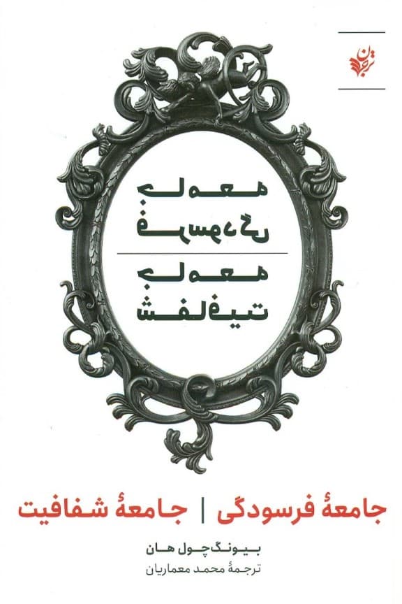 جامعه فرسودگی جامعه شفافیت