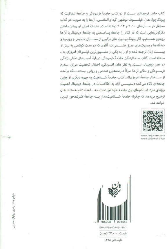 جامعه فرسودگی جامعه شفافیت