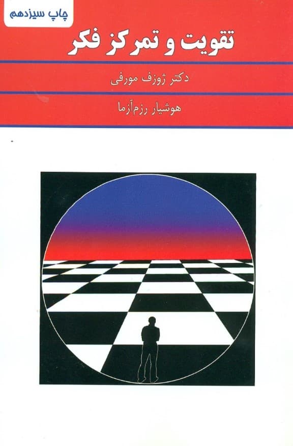 تقویت و تمرکز فکر