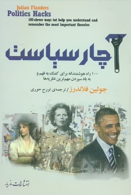 آچار سیاست (100 راه هوشمندانه برای کمک به فهم و به یاد سپردن مهم‌ترین نظریه‌ها)