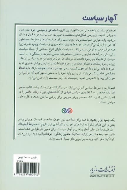 آچار سیاست (100 راه هوشمندانه برای کمک به فهم و به یاد سپردن مهم‌ترین نظریه‌ها)