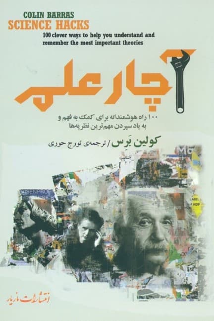 آچار علم (100 راه هوشمندانه برای کمک به فهم و به یاد سپردن مهم‌ترین نظریه‌ها)