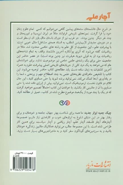 آچار علم (100 راه هوشمندانه برای کمک به فهم و به یاد سپردن مهم‌ترین نظریه‌ها)