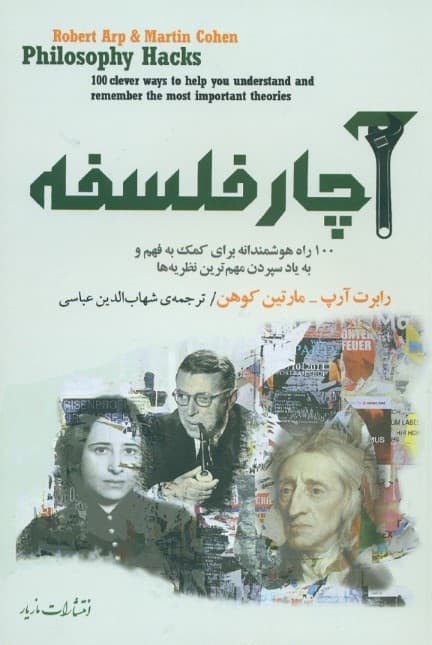 آچار فلسفه (100 راه هوشمندانه برای کمک به فهم و به یاد سپردن مهم‌ترین نظریه‌ها)