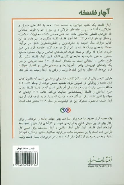 آچار فلسفه (100 راه هوشمندانه برای کمک به فهم و به یاد سپردن مهم‌ترین نظریه‌ها)