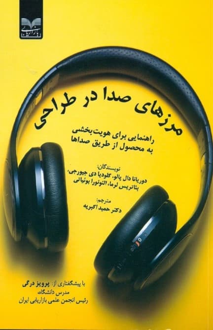 مرزهای صدا در طراحی