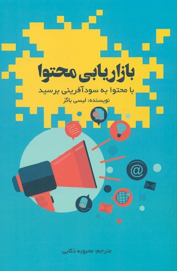 بازاریابی محتوا (با محتوا به سودآفرینی برسید)