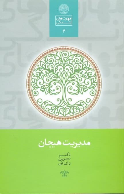 مدیریت هیجان