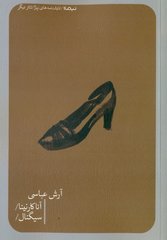 آناکارنینا و سیگنال (نمایش‌نامه)