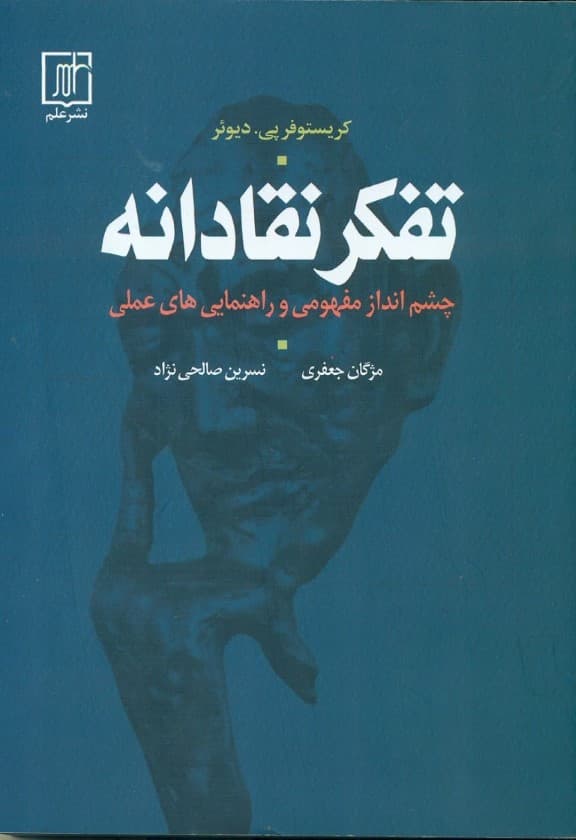 تفکر نقادانه (چشم‌انداز مفهومی و راهنمایی‌های عملی)