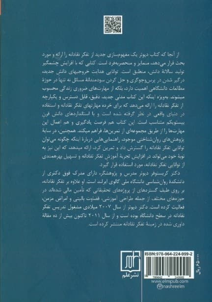 تفکر نقادانه (چشم‌انداز مفهومی و راهنمایی‌های عملی)