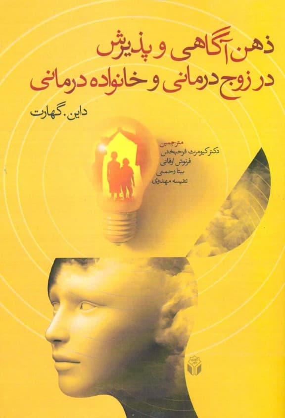 ذهن‌آگاهی و پذیرش در زوج‌درمانی و خانواده‌درمانی