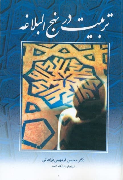 تربیت در نهجالبلاغه