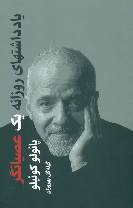 یادداشتهای روزانه 1 عصیانگر (2015 تا 2018)