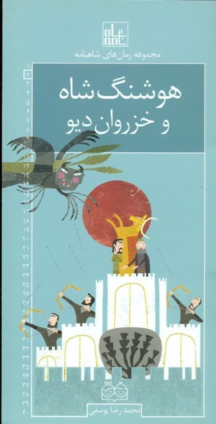 هوشنگ‌شاه و خزروان دیو