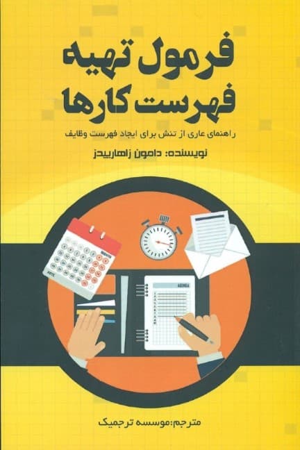 فرمول تهیه فهرست کارها (راهنمای عاری از تنش برای ایجاد فهرست وظایف)