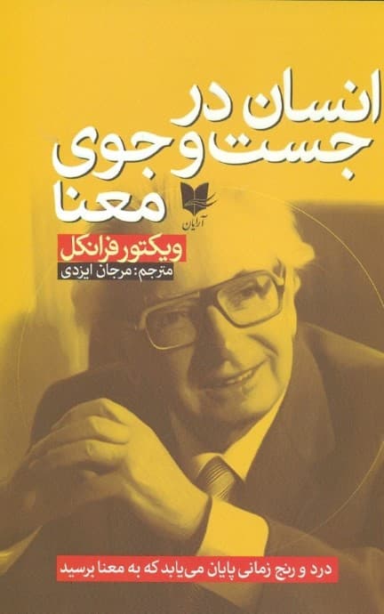 انسان در جستجوی معنا