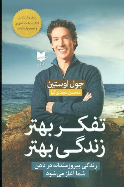 تفکر بهتر زندگی بهتر (زندگی پیروزمندانه در ذهن شما آغاز می‌شود)