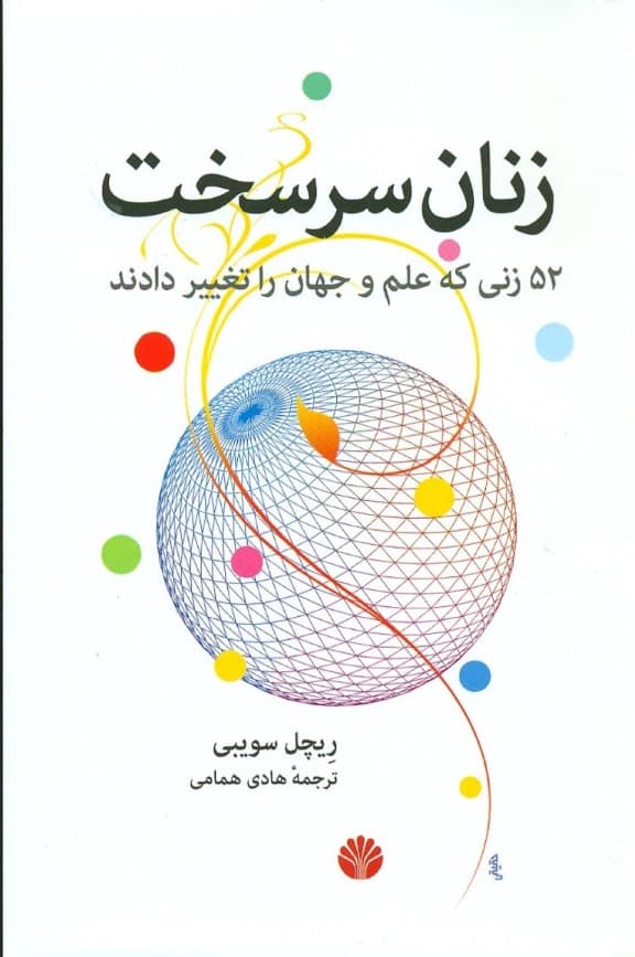 زنان سرسخت (52 زنی که علم و جهان را تغییر دادند)