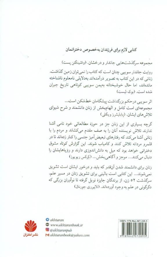 زنان سرسخت (52 زنی که علم و جهان را تغییر دادند)