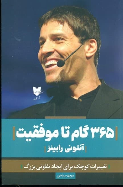 365 گام تا موفقیت (تغییرات کوچک برای ایجاد تفاوتی بزرگ) درس‌های روزانه برای رشد فردی