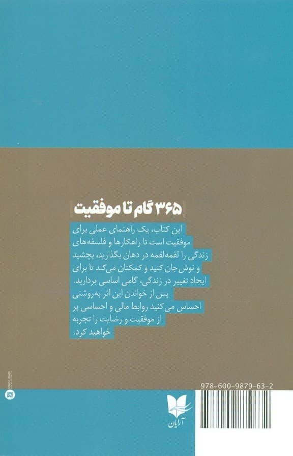 365 گام تا موفقیت (تغییرات کوچک برای ایجاد تفاوتی بزرگ) درس‌های روزانه برای رشد فردی