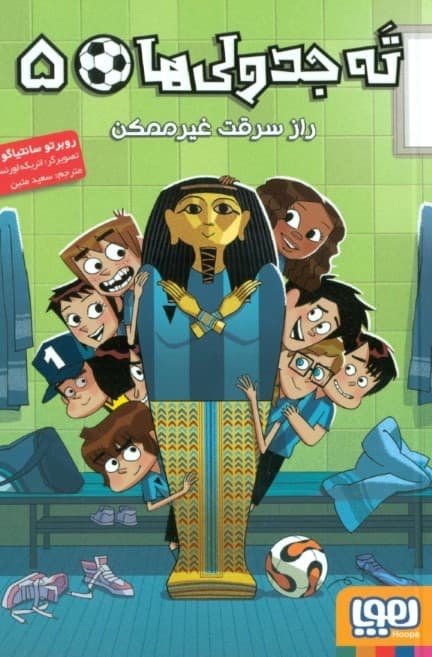 راز سرقت غیرممکن (ته جدولی‌ها 5)