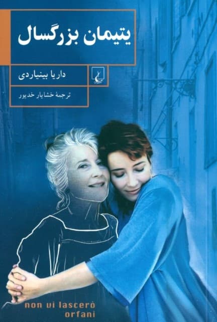 یتیمان بزرگسال