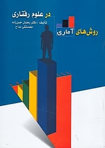 روش‌های آماری در علوم رفتاری (آمار توصیفی و آمار استنباطی)