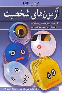 آزمونهای شخصیت (24 تست برای شناختن مشکلات)