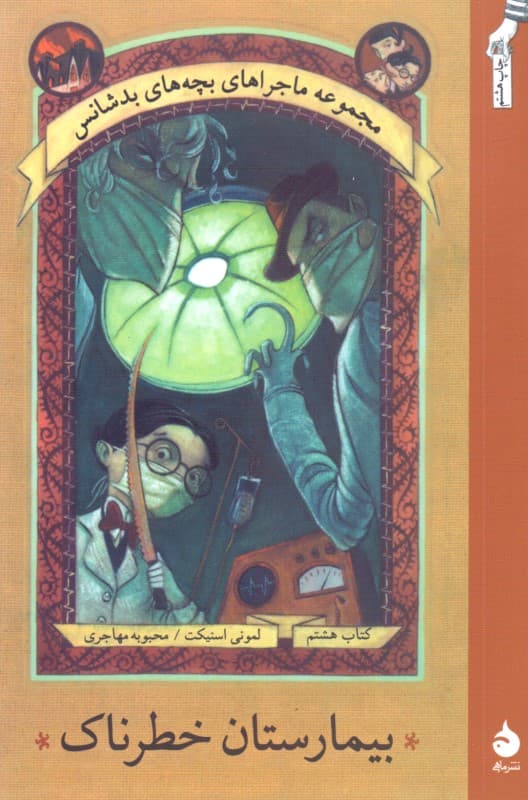 بیمارستان خطرناک 8 (مجموعه ماجراهای بچه‌های بدشانس)