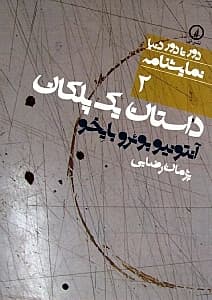 داستان 1 پلکان درام (نمایش‌نامه)