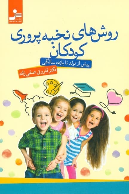 روش‌های نخبه‌پروری کودکان (پیش از تولد تا 11 سالگی)